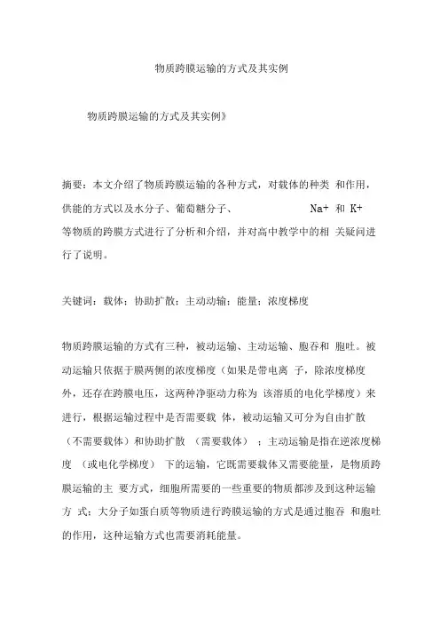 物质跨膜运输的方式及其实例