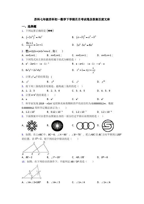 苏科七年级苏科初一数学下学期月月考试卷及答案百度文库