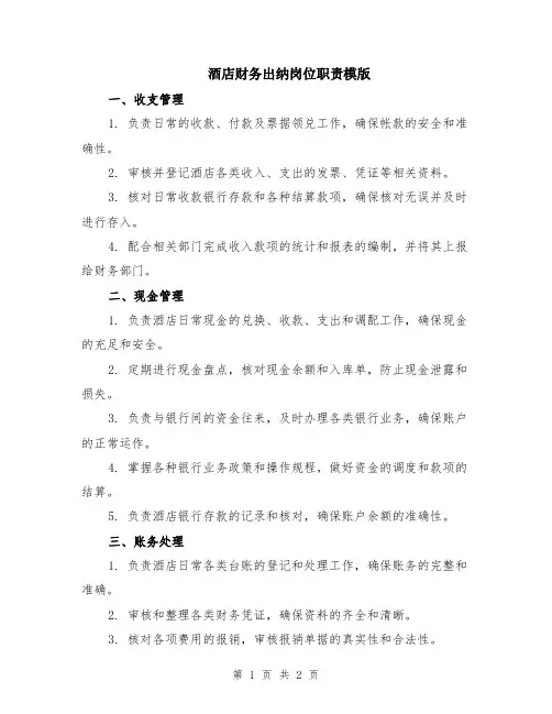 酒店财务出纳岗位职责模版
