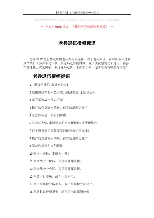 【推荐下载】老兵退伍横幅标语-word范文 (3页)