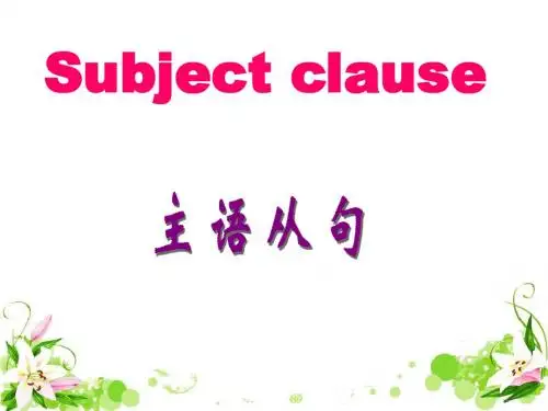 主语从句