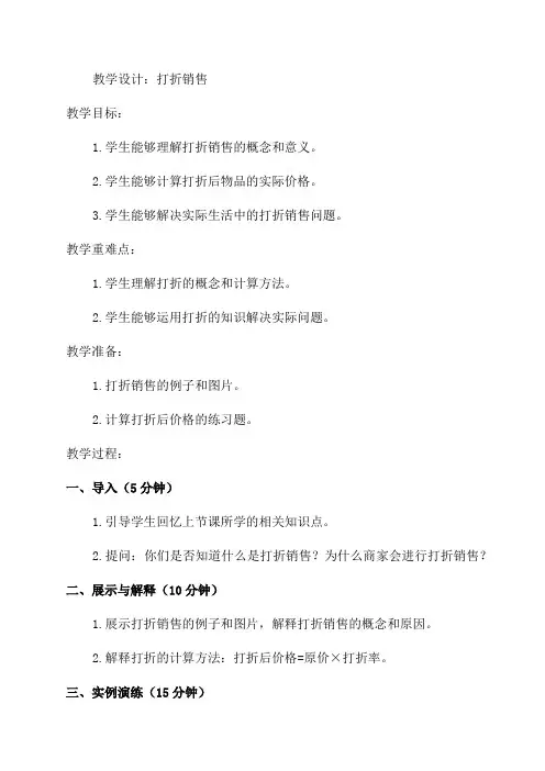 七年级数学打折销售教学设计