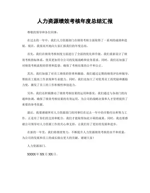 人力资源绩效考核年度总结汇报