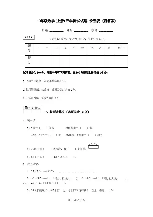 二年级数学(上册)开学测试试题 长春版 (附答案)