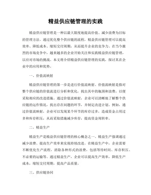 精益供应链管理的实践