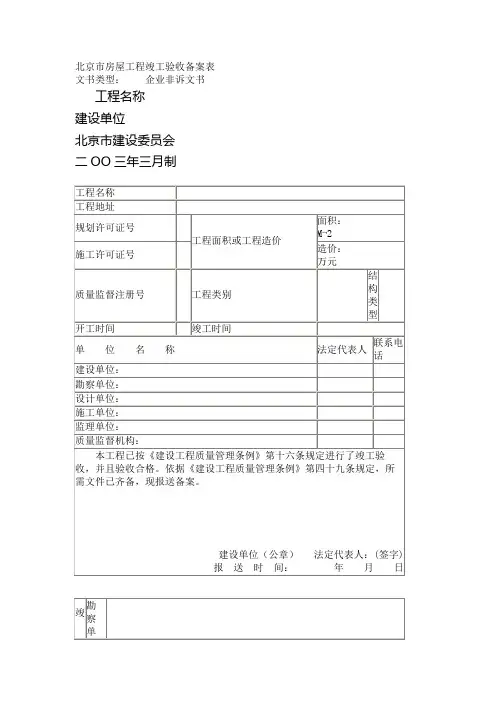 北京市房屋工程竣工验收备案表