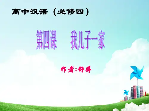 汉语必修四  我儿子一家  课文