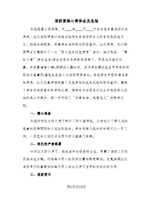 消防演练心得体会及总结(9篇)