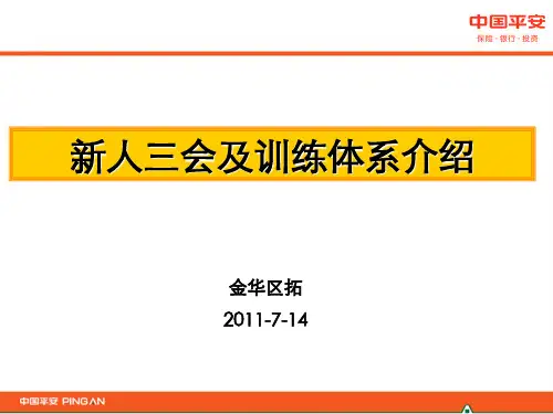 保险新人三会及体系介绍
