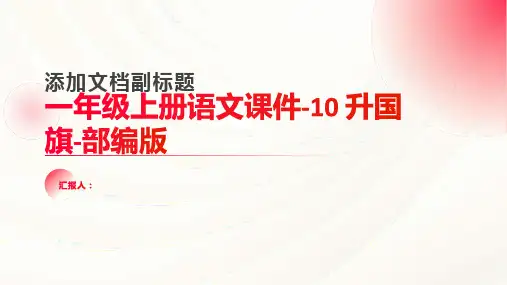 一年级上册语文课件-10 升国旗-部编版 (共19张PPT)