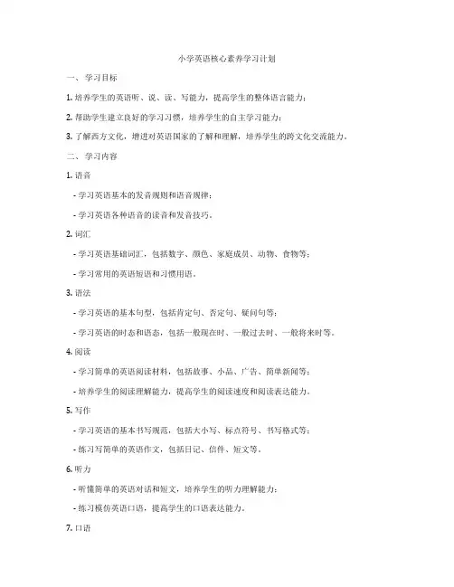 小学英语核心素养学习计划