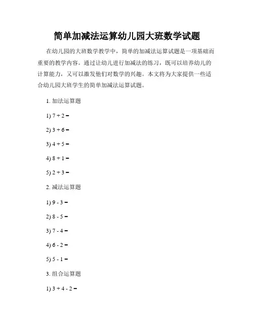 简单加减法运算幼儿园大班数学试题