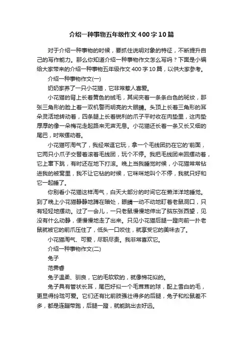 介绍一种事物五年级作文400字10篇