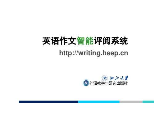 英语作文智能评阅系统介绍