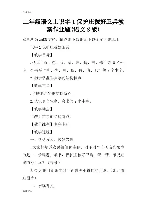 【教育学习文章】二年级语文上识字1保护庄稼好卫兵教案作业题(语文S版)