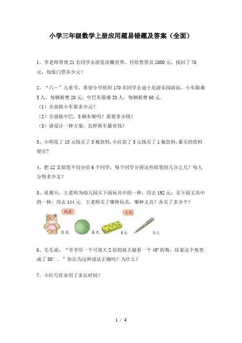 小学三年级数学上册应用题易错题及答案(全面)
