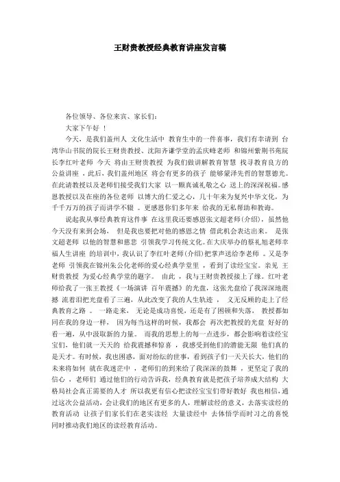 王财贵教授经典教育讲座发言稿-演讲致辞模板