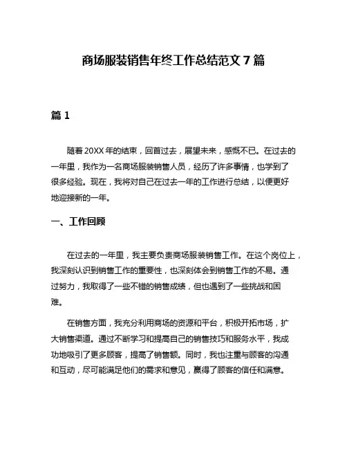 商场服装销售年终工作总结范文7篇