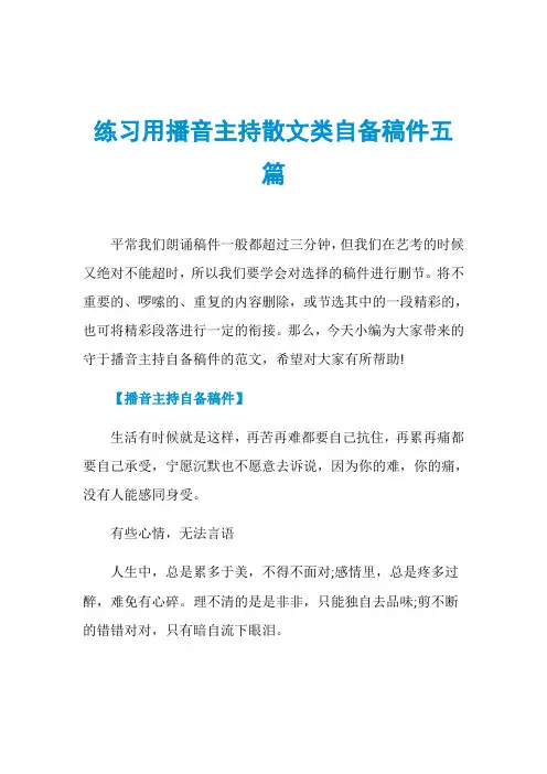 练习用播音主持散文类自备稿件五篇