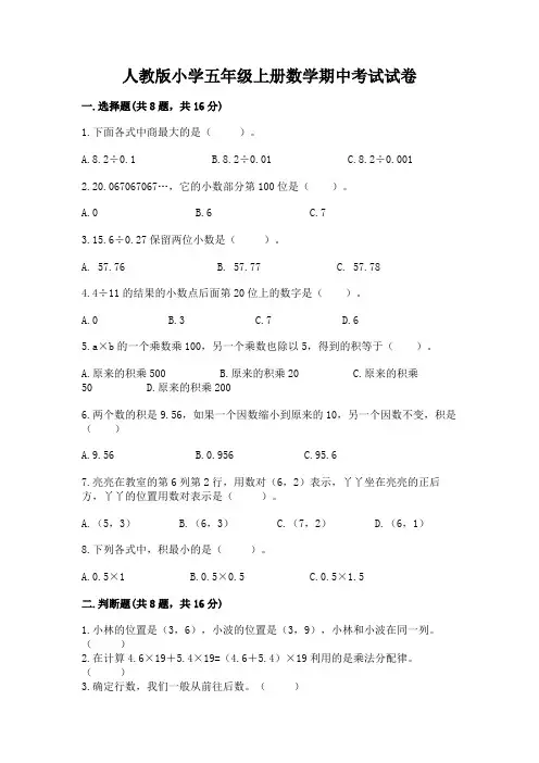 人教版小学五年级上册数学期中考试试卷及完整答案(易错题)