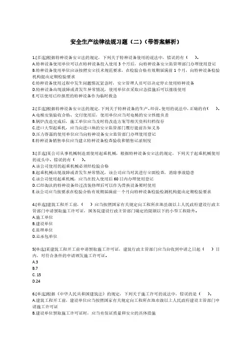 注安安全生产法律法规习题(二)(带答案解析)
