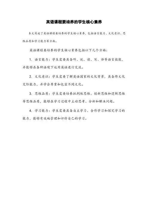 简述英语课程要培养的学生核心素养
