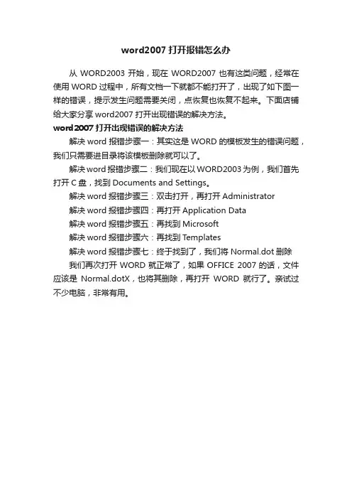 word2007打开报错怎么办