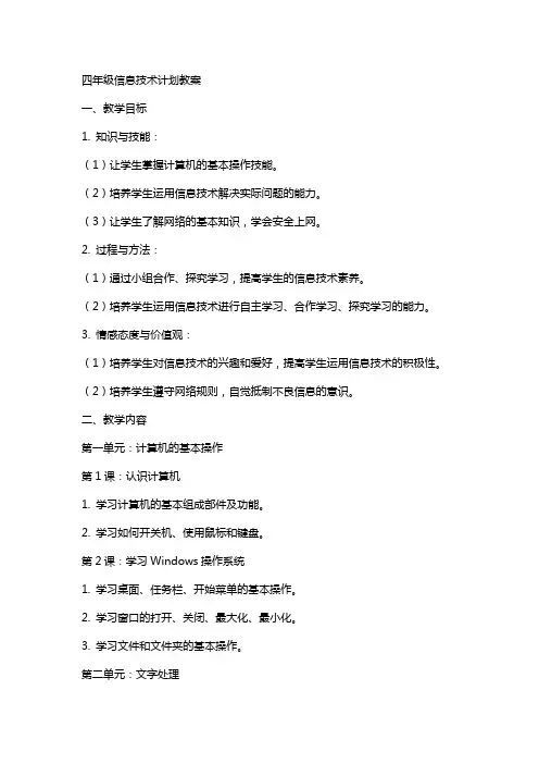 四年级信息技术计划教案