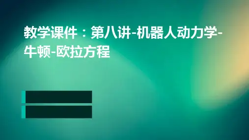 教学课件：第八讲-机器人动力学-牛顿-欧拉方程