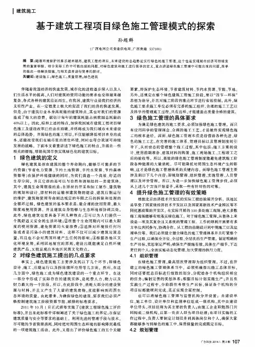 基于建筑工程项目绿色施工管理模式的探索