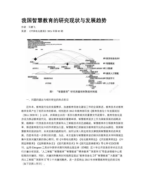 我国智慧教育的研究现状与发展趋势