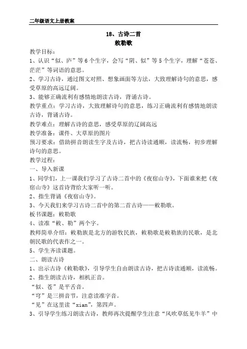 部编版二年级上册语文《敕勒歌》教案