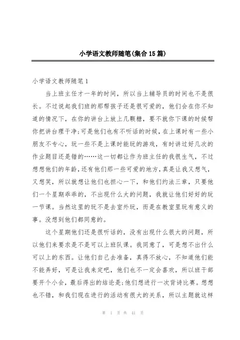 小学语文教师随笔(集合15篇)