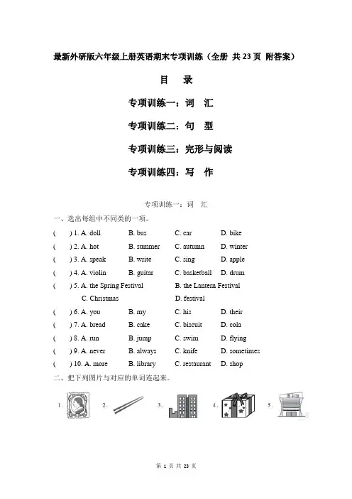最新外研版六年级上册英语期末专项训练(全册 共23页 附答案)