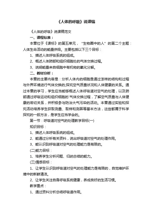 《人体的呼吸》说课稿范文