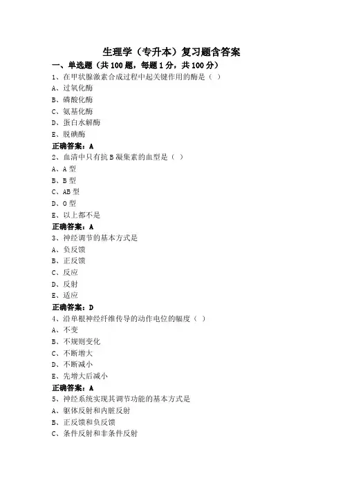 生理学(专升本)复习题含答案