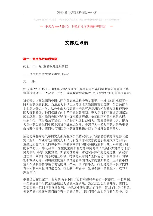 【最新推荐】支部通讯稿-精选word文档 (3页)