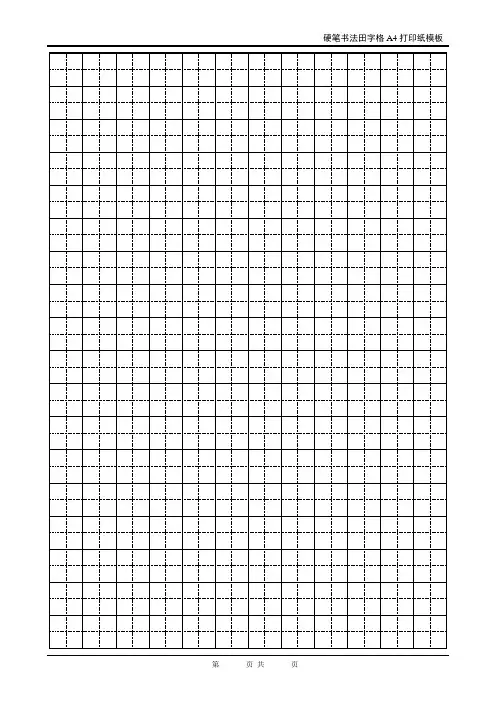 硬笔书法标准田字格 空白 a4打印纸模板