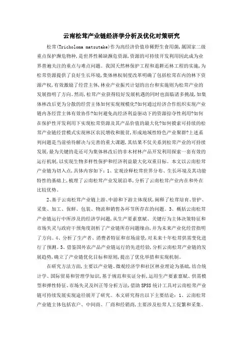云南松茸产业链经济学分析及优化对策研究
