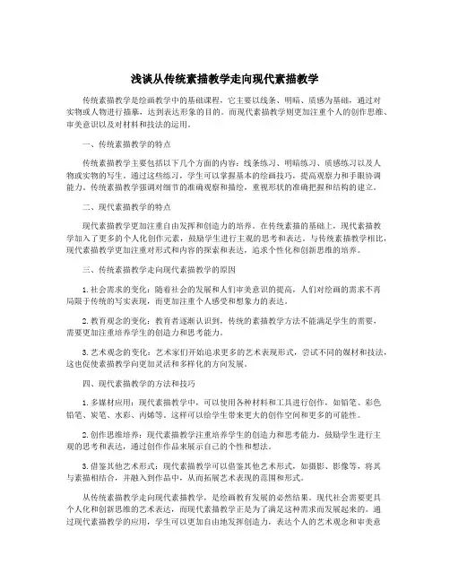 浅谈从传统素描教学走向现代素描教学