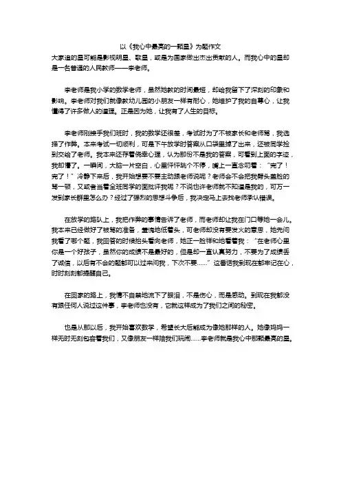 以《我心中最亮的一颗星》为题作文