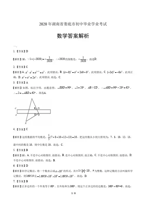2020年湖南省娄底中考数学试卷-答案