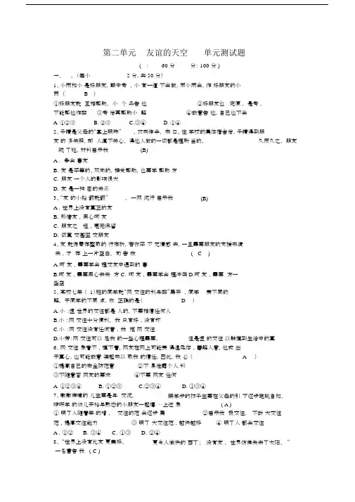 (完整word版)第二单元友谊的天空单元测试题.doc