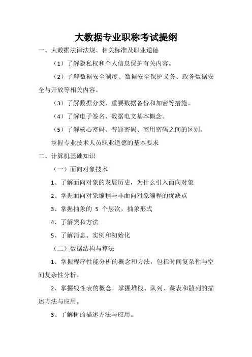 大数据专业职称考试提纲