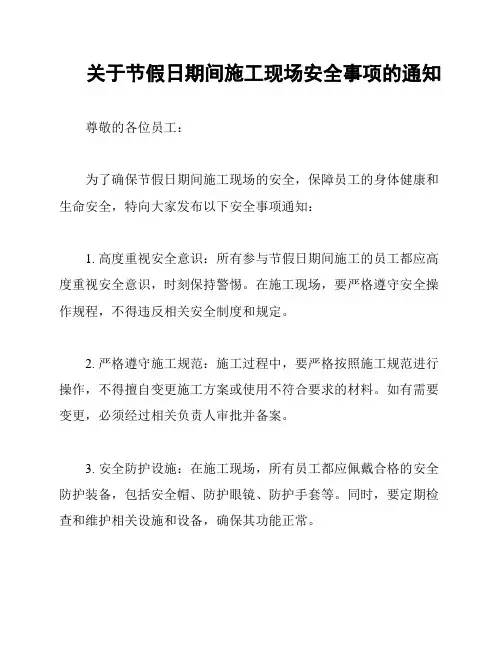 关于节假日期间施工现场安全事项的通知