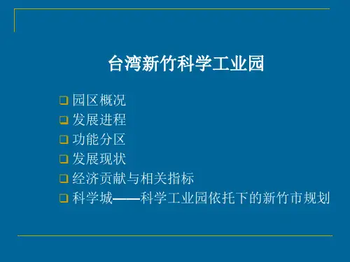 台湾新竹科学工业园-产业园区案例