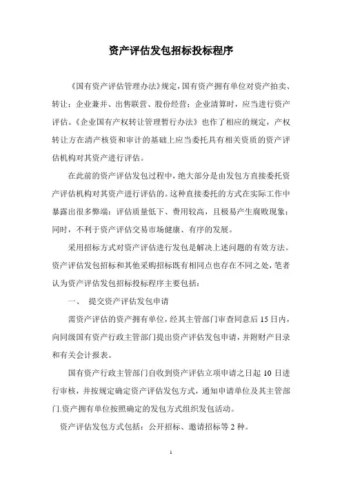 资产评估发包招标投标程序