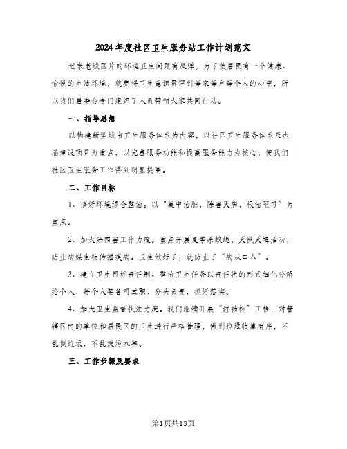 2024年度社区卫生服务站工作计划范文（3篇）