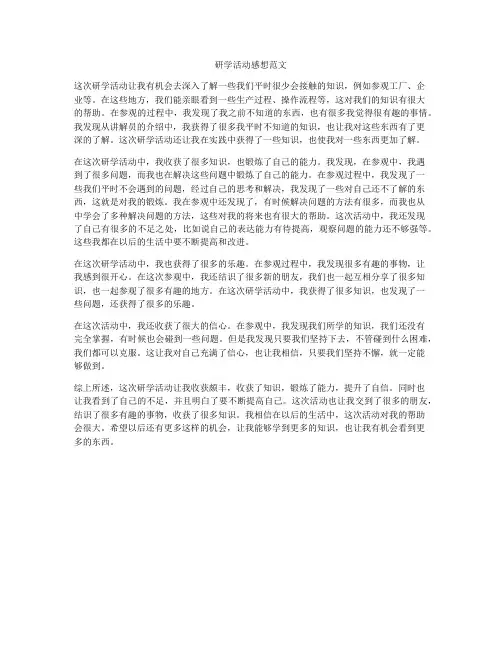 研学活动感想范文