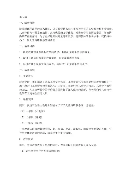 儿童诗听教学教研活动(3篇)